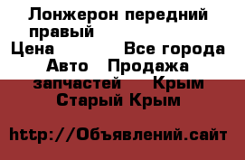 Лонжерон передний правый Hyundai Solaris › Цена ­ 4 400 - Все города Авто » Продажа запчастей   . Крым,Старый Крым